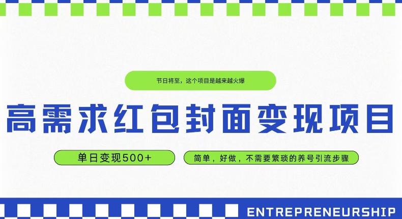 高需求红包封面变现项目，单日变现500+ ，简单好做-星禾网创星球