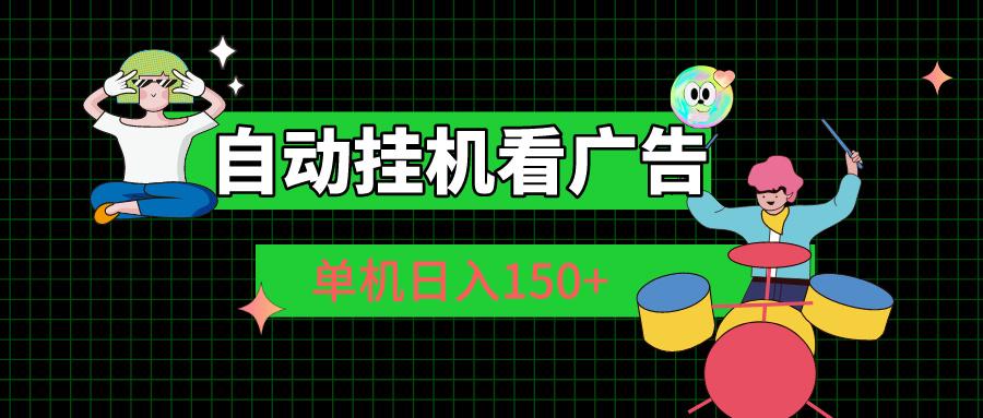 自动挂机看广告 单机日入150+-星禾网创星球