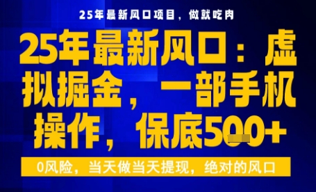 25年虚拟掘金最新玩法，一部手机即可操作，保底日入5张+【揭秘】-星禾网创星球