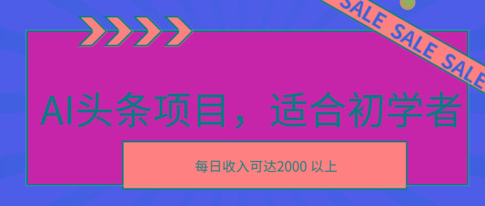 AI头条项目，适合初学者，次日开始盈利，每日收入可达2000元以上-星禾网创星球