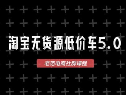 淘宝无货源价车5.0，2025最新VIP淘宝无货源课程，1688代发，蓝海选品，零成本创业首选（更新）-星禾网创星球