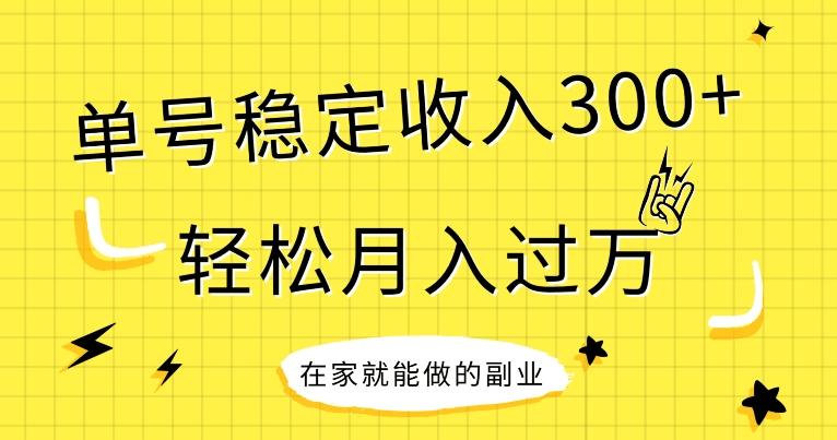 【全网变现首发】新手实操单号日入300+，渠道收益稳定，项目可批量放大-星禾网创星球