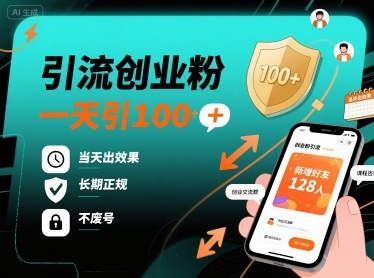 引流创业粉，一天引100+，当天出效果，长期正规，不废号-星禾网创星球
