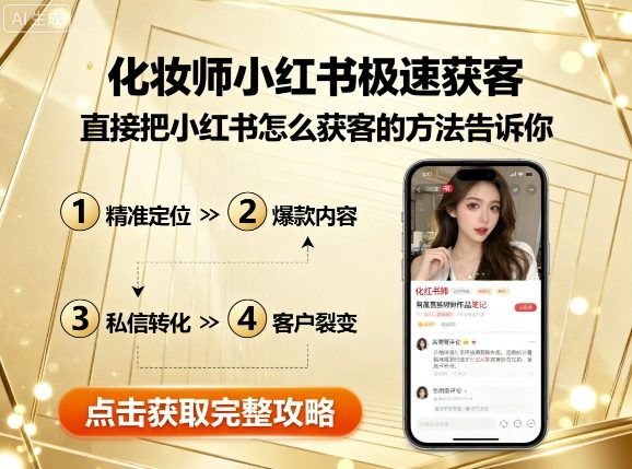化妆师小红书极速获客，直接把小红书怎么获客的方法告诉你-星禾网创星球