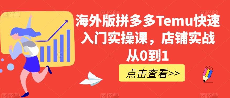 海外版拼多多Temu快速入门实操课，店铺实战从0到1-星禾网创星球