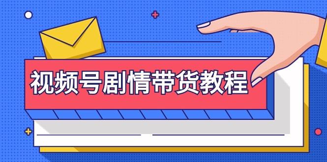 (9283期)视频号剧情带货教程：注册视频号-找剧情视频-剪辑-修改剧情-去重/等等-星禾网创星球
