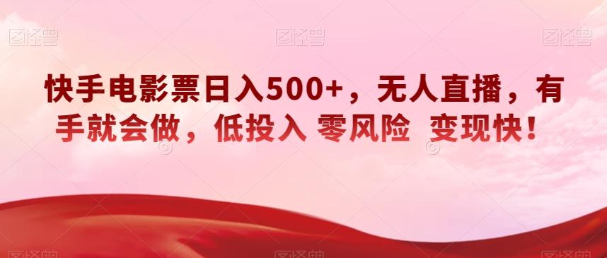 快手电影票日入500+，无人直播，有手就会做，低投入零风险变现快！【揭秘】-星禾网创星球