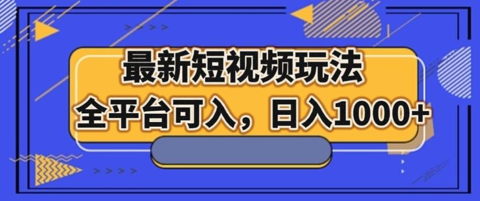 最新男粉短视频玩法，全平台可入，日入1000+【揭秘】-星禾网创星球