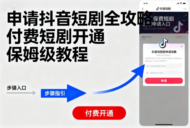 申请抖音短剧全攻略付费短剧开通，保姆级教程-星禾网创星球