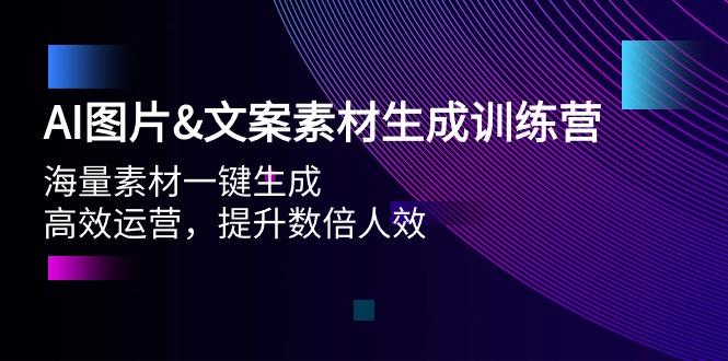 (9869期)AI图片&文案素材生成训练营，海量素材一键生成 高效运营 提升数倍人效-星禾网创星球