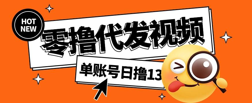零撸代发视频，单账号每天撸13元，零粉丝就可以撸，新手福利！-星禾网创星球