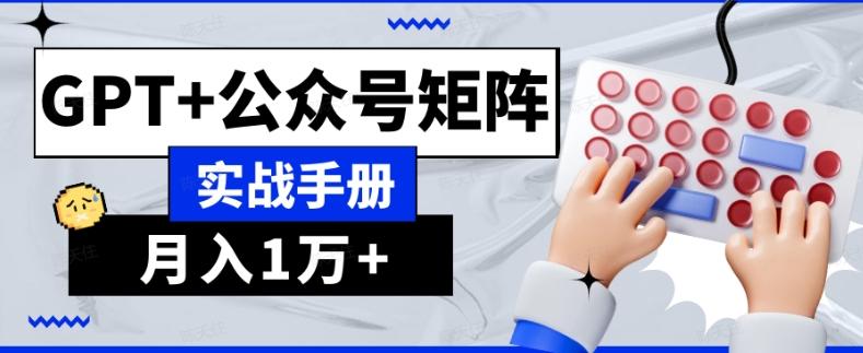 AI流量主系统课程基础版1.0，GPT+公众号矩阵实战手册【揭秘】-星禾网创星球