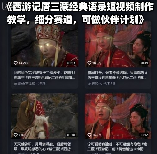 西游记唐三藏经典语录短视频制作教学，细分赛道，可做伙伴计划-星禾网创星球