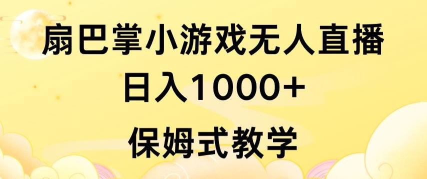 抖音最强风口，扇巴掌无人直播小游戏日入1000+，无需露脸，保姆式教学【揭秘】-星禾网创星球