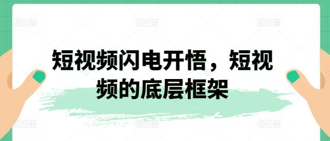 短视频闪电开悟，短视频的底层框架-星禾网创星球