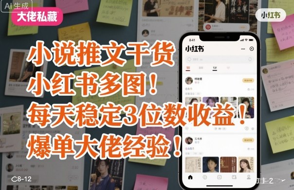 小说推文干货之小红书多图每天稳定3位数收益爆单大佬经验分享-星禾网创星球