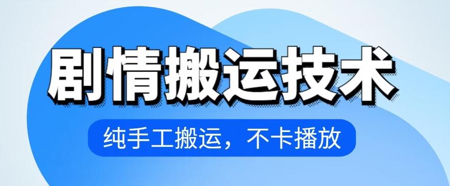 4月抖音剧情搬运技术，纯手工搬运，不卡播放【揭秘】-星禾网创星球