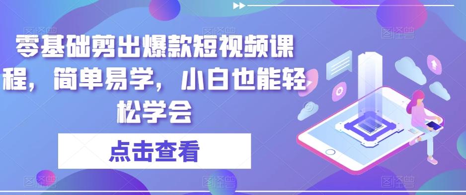 零基础剪出爆款短视频课程，简单易学，小白也能轻松学会-星禾网创星球