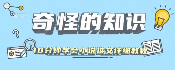 10分钟学会小说推文玩法详细教程-星禾网创星球