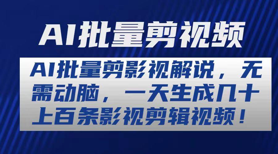 AI批量剪影视解说，无需动脑，一天生成几十上百条影视剪辑视频-星禾网创星球