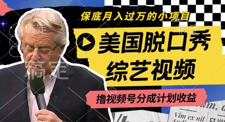 利用美国脱口秀综艺视频，撸视频号分成计划收益，每天只需一小时，月入过W【揭秘】-星禾网创星球