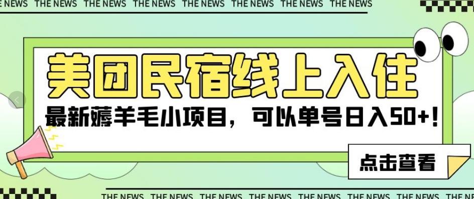 美团民宿线上入住，最新薅羊毛小项目，可以单号日入50+【揭秘】-星禾网创星球