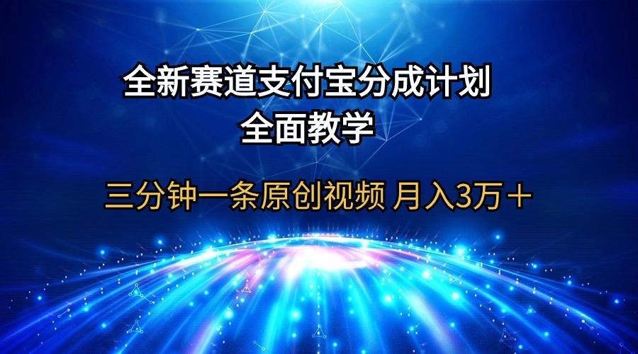 (9835期)全新赛道  支付宝分成计划，全面教学 三分钟一条原创视频 月入3万＋-星禾网创星球