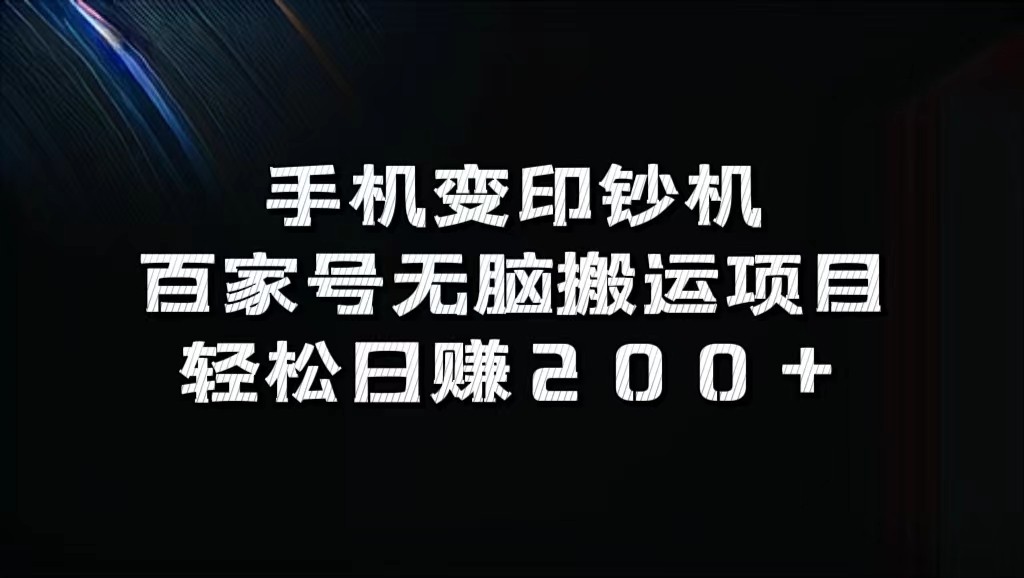 手机变印钞机：百家号无脑搬运项目，轻松日赚200+-星禾网创星球