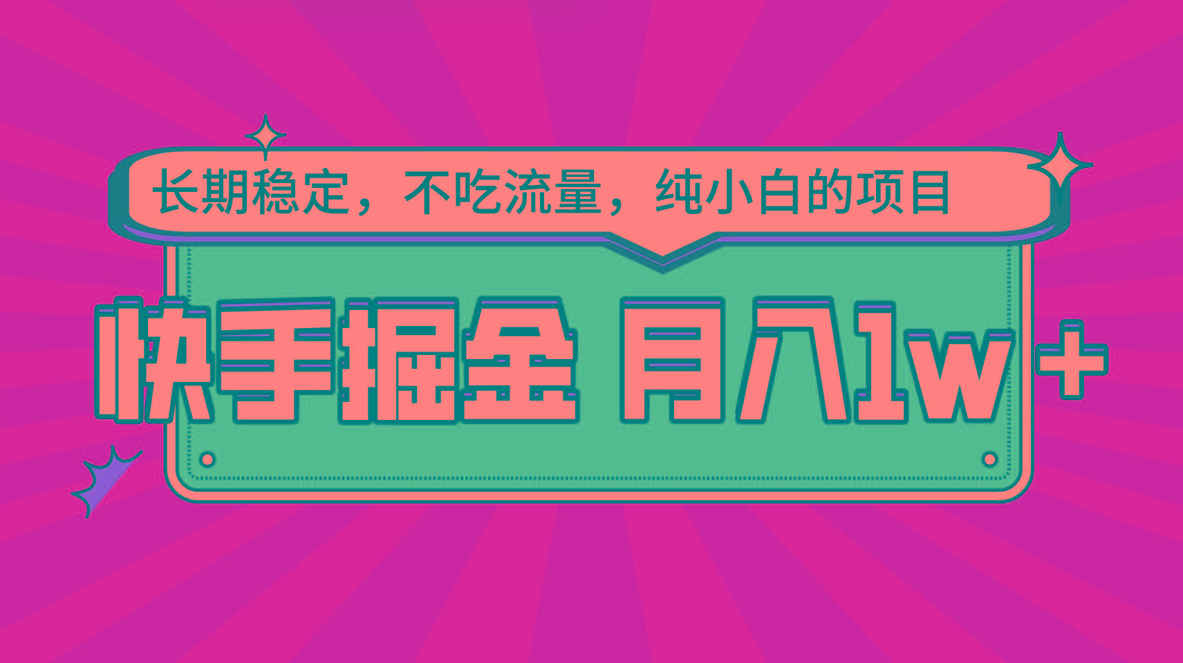 快手倔金，长期稳定，不吃流量，稳定月入1w，小白也能做的项目-星禾网创星球