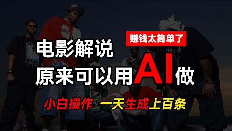 AI批量视频剪辑，一天批量生成上百条说唱影视解说视频，赚钱原来这么简单【揭秘】-星禾网创星球