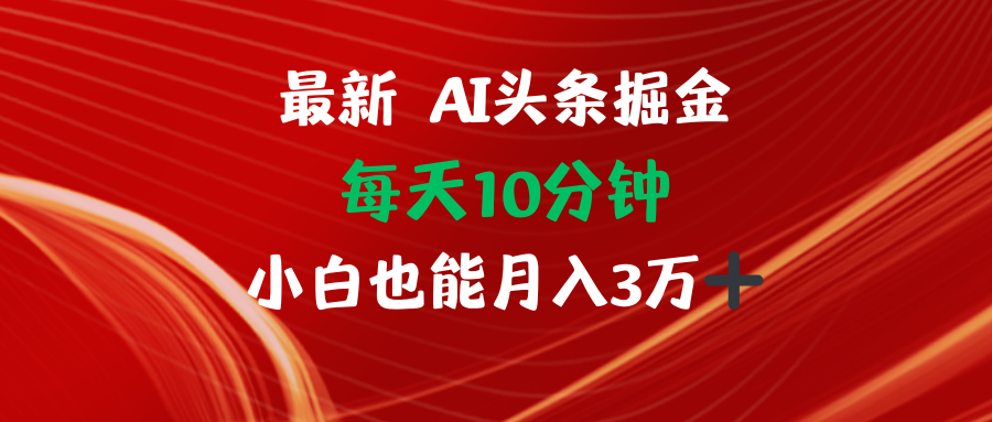 AI头条掘金每天10分钟小白也能月入3万-星禾网创星球