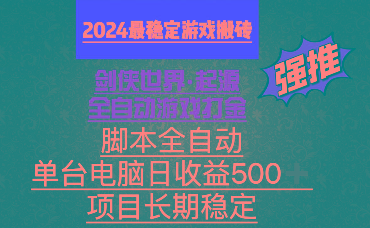 全自动游戏搬砖，单电脑日收益500加，脚本全自动运行-星禾网创星球