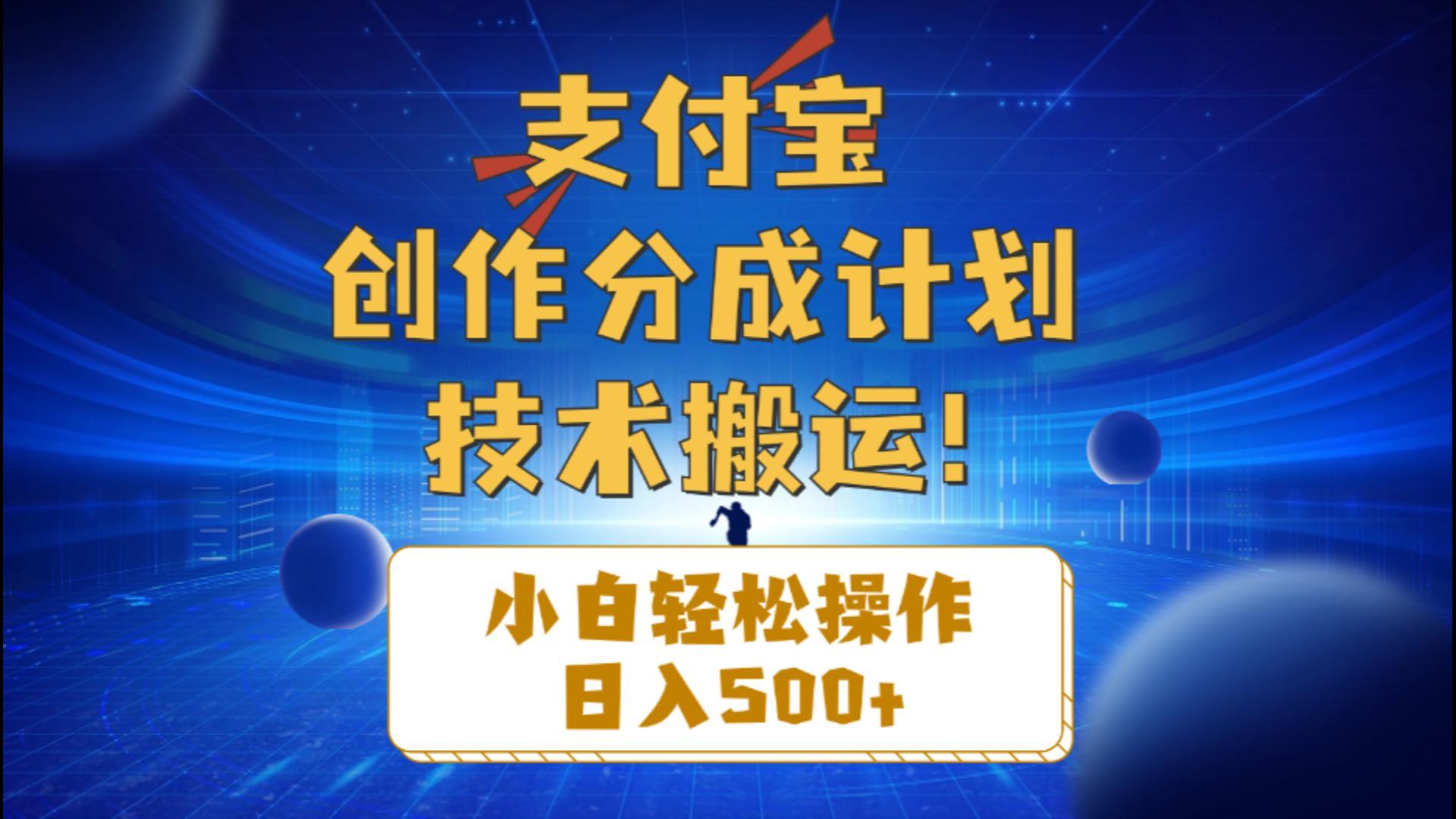 支付宝创作分成(技术搬运-星禾网创星球