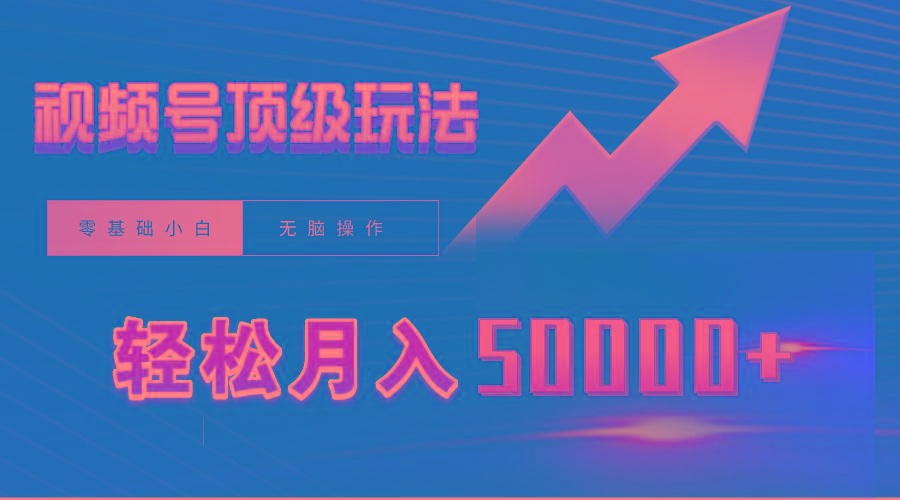 (9403期)视频号短剧搬运狂怼玩法，零基础小白月入50000+-星禾网创星球