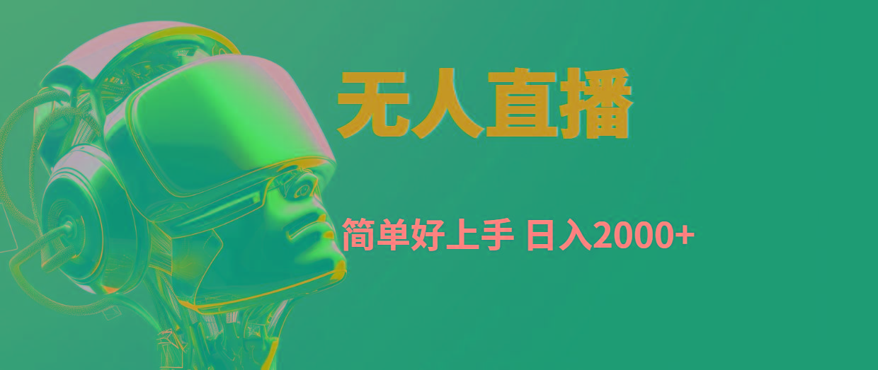 快手无人直播，简单好上手，日入2000+-星禾网创星球