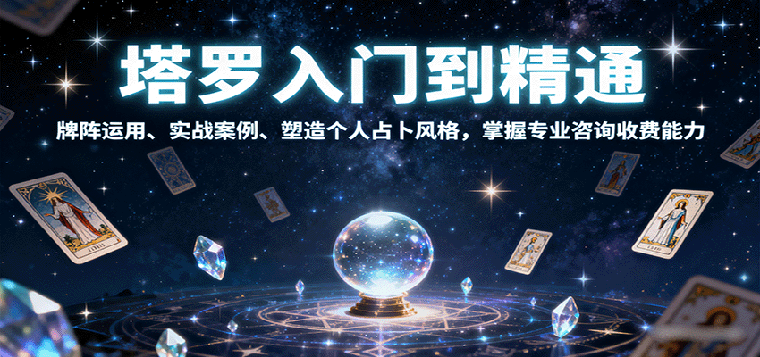 塔罗入门到精通，牌阵运用、实战案例、塑造个人占卜风格，掌握专业咨询收费能力-星禾网创星球
