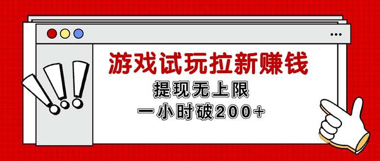 无限试玩拉新赚钱，提现无上限，一小时直接破200+-星禾网创星球