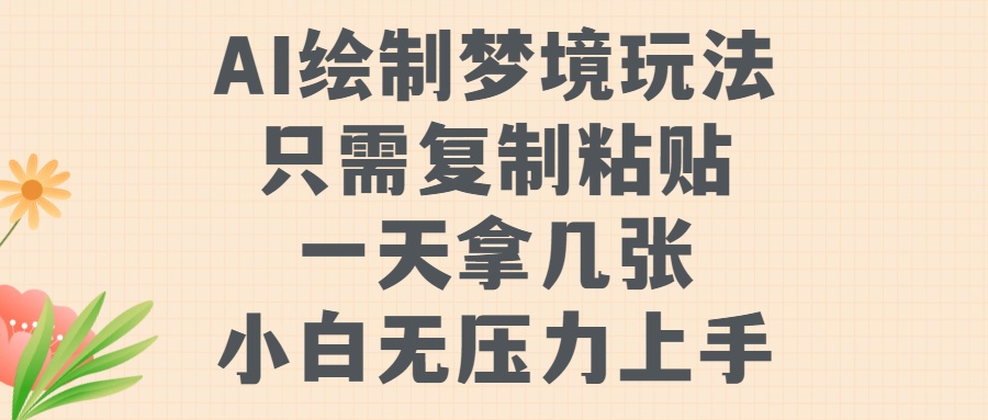 AI绘制梦境玩法，只需要复制粘贴，一天轻松拿几张，小白无压力上手【揭秘】-星禾网创星球