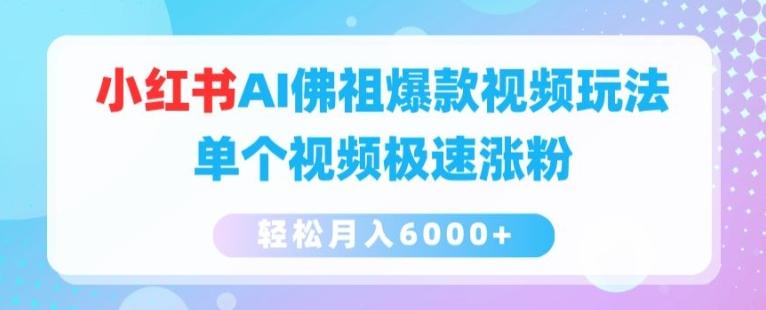 小红书AI佛祖爆款视频玩法，单个视频极速涨粉，轻松月入6000+【揭秘】-星禾网创星球
