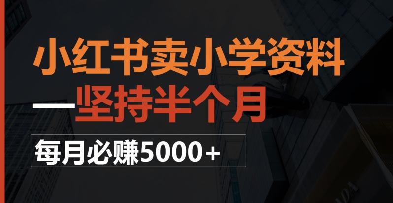 小红书卖小学资料，一坚持半个月，每月必赚5000+-星禾网创星球