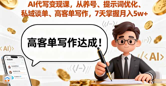 AI代写变现课，从养号、提示词优化、私域谈单、高客单写作，7天掌握月入5w-星禾网创星球