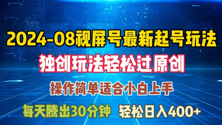 08月视频号最新起号玩法，独特方法过原创日入三位数轻轻松松【揭秘】-星禾网创星球