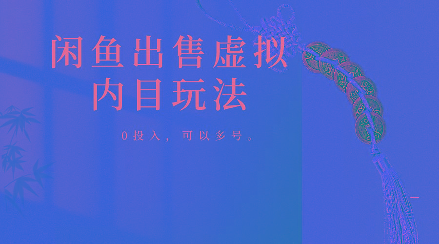 闲鱼出售软件，0投入卖一单赚一单的钱，可以多号操作-星禾网创星球