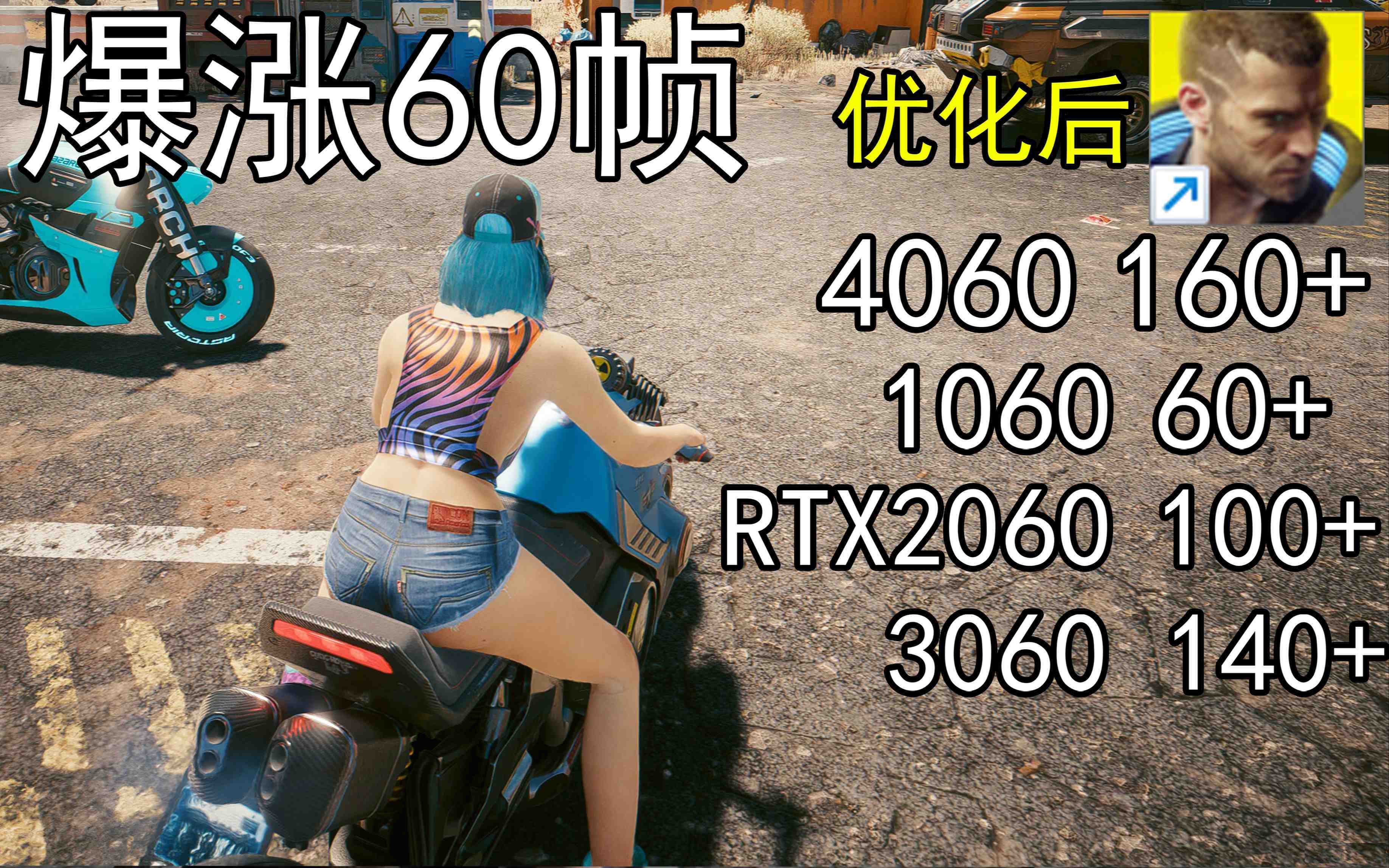 爆涨60帧！赛博朋克2077画质无损设置推荐！全系显卡通用-星禾网创星球