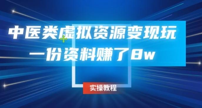 中医类虚拟资源变现玩法，一份资料赚了8w-星禾网创星球