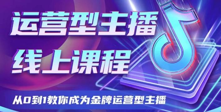 运营型主播课程，从0到1教你成为金牌运营型主播-星禾网创星球