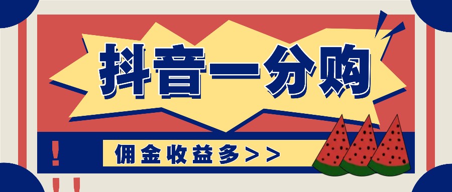 抖音一分购项目玩法实操教学，0门槛新手也能操作，一天赚几百上千-星禾网创星球