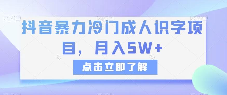 抖音暴力冷门成人识字项目，月入5W+【揭秘】-星禾网创星球