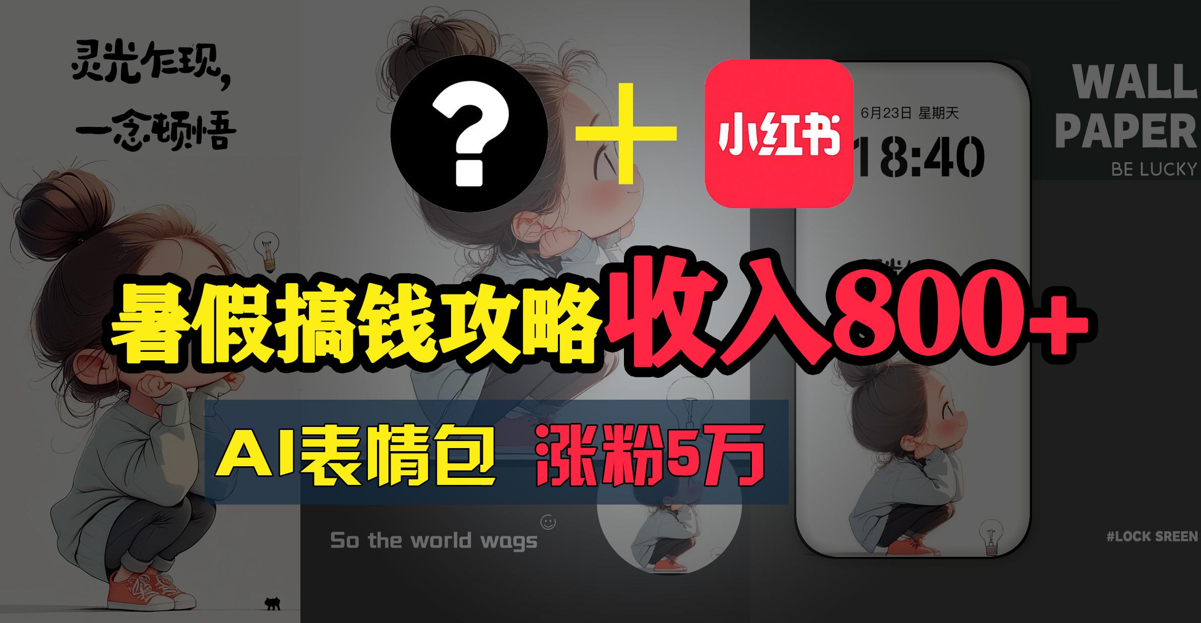 暑假搞钱攻略：AI表情包项目，操作简单收益高-星禾网创星球