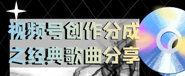 视频号创作分成之经典歌曲分享，操作简单，小白直接上手操作日入200【揭秘】-星禾网创星球